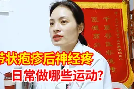 带状疱疹后神经疼患者适合什么运动？有助于活血通络，缓解疼痛视频封面