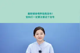 最新辅食喂养指南发布！宝妈们一定要注意这个信号视频封面