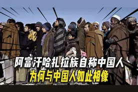 阿富汗哈扎拉族自称中国人？典型的黄皮肤，为何与中国人如此相像