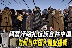 阿富汗哈扎拉族自称中国人？典型的黄皮肤，为何与中国人如此相像视频封面