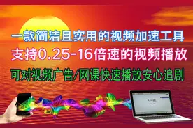 实用视频倍速插件教程！教师寒暑假研修/追剧片头倍速必备神器视频封面