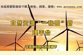 打造自然资源“一张图”管理平台，推动生态文明建设新篇章视频封面
