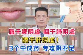 唇干脾阴虚，咽干肺阴虚，眼干肝阴虚！3个中成药，专攻阴不足视频封面