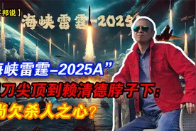 “海峡雷霆-2025A”已把刀尖顶到赖清德脖子下：尚欠杀人之心？视频封面