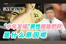 程凯养生说·2024：“中年发福”男性腰腹肥胖，是什么原因呢？
