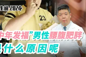 程凯养生说·2024：“中年发福”男性腰腹肥胖，是什么原因呢？视频封面