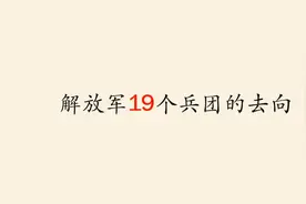 解放军19个兵团的最终去向视频封面