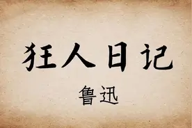 鲁迅《狂人日记》全文诵读视频封面