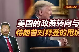 【张捷环球】美国的政策转向与特朗普对拜登的甩锅视频封面