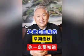 这些白血病的，早期症状，你一定要知道！视频封面