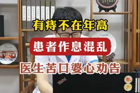 有痔不在年高，患者作息混乱，医生苦口婆心劝告