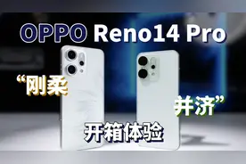 OPPO Reno14 Pro开箱体验，新配色人鱼姬美到窒息！视频封面