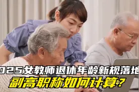 2025女教师退休年龄新规落地：副高职称如何计算？延迟到多少岁？视频封面