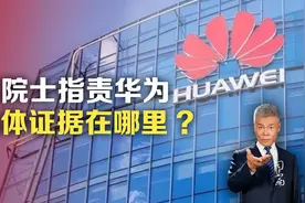 某院士指责华为，具体证据在哪里?视频封面