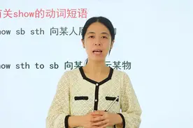 有关show的动词短语你会表达吗？学霸都是这样学的，跟着学学视频封面