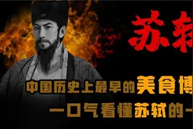 中国历史上最早的美食博主 一口气看懂苏轼的一生视频封面