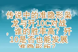 准隐形枭龙与歼10C对战，谁的胜率高？歼10是否也能发展准隐形版视频封面