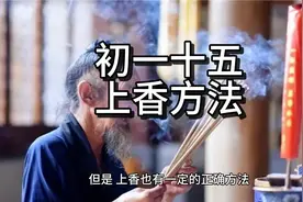 初一十五上香，虔诚祈福（上香的正确方法）视频封面