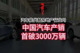 汽车能代替房地产行业吗？中国汽车产销首破3000万辆视频封面