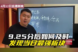 短线干货分享：9：25分竞价后如何及时发现当日最强板块视频封面