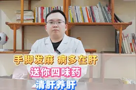 手脚发麻，病多在肝，送你四味药，清肝养肝视频封面