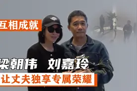 梁朝伟刘嘉玲：一个礼貌抬手，一个亲密搂腰，暴露两人相处之道视频封面
