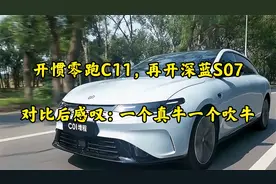 开惯零跑C11，再开深蓝S07，对比后感叹：一个真牛一个吹牛视频封面