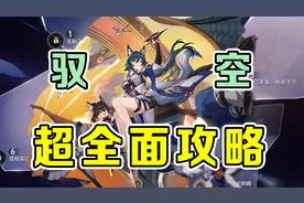 星穹铁道：驭空抽了绝不后悔！一个视频看懂驭空如何培养！