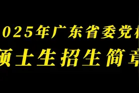 广东省委党校2025年硕士生招生简章视频封面