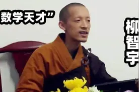 “数学天才”柳智宇：保送北大，毕业后出家当和尚，如今怎么样了视频封面