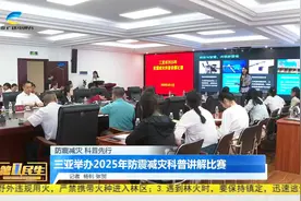 三亚市举办2025年防震减灾科普讲解比赛视频封面