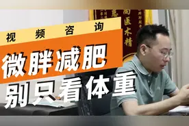 微胖减肥很难？别再傻傻盯着“体重”了！体脂才是衡量胖瘦的标准视频封面