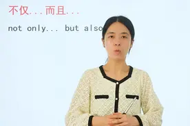 不仅...而且...你都会说吗？跟着老师来学习吧，快收藏视频封面