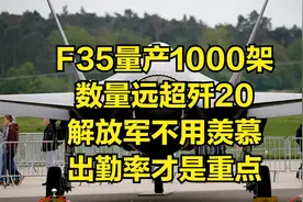 F35量产1000架，数量远超歼20，解放军不用羡慕，出勤率才是重点