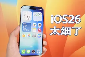 iOS26值得更新吗？这些超赞细节新功能就是答案！