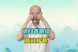 眼睛不好，做1套“养眼操”！坚持做，眼睛明亮了，拒绝视力下降视频封面