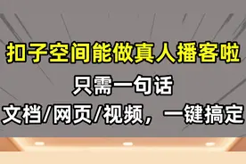 炸裂更新！扣子空间一句话生成双人播客，音色比真人还好听