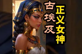 埃及最正义的女神 秩序女神阿玛特视频封面