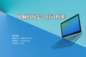 电脑时间怎么自动校准？电脑时间设置自动更新！视频封面