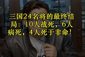 三国24名将的最终结局：10人战死，6人病死，4人死于非命！视频封面