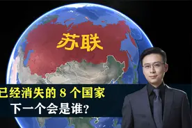 地球上已经消失的8个国家，下一个会是谁？结合地图了解一下视频封面