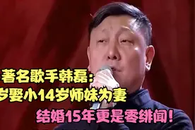 著名歌手韩磊：39岁娶小14岁师妹为妻，结婚15年更是零绯闻！视频封面