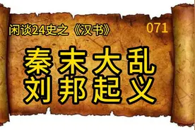 秦末大乱刘邦起义视频封面