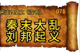 秦末大乱刘邦起义视频封面
