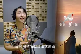 方小菲翻唱刀郎新歌《翩翩》独特的嗓音，别有一番风味！