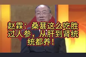 赵霖：桑葚这么吃胜过人参，从肝到肾统统都养、视频封面