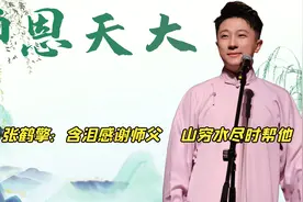 师恩天大！张鹤擎含泪感谢师父郭德纲，果然跟对人很重要视频封面