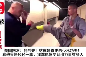 震撼老外的少林武僧，看似轻轻的一腿，差点把老外踢懵了！视频封面