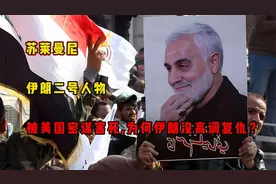 苏莱曼尼：伊朗二号人物，被美国密谋害死，为何伊朗没高调复仇？