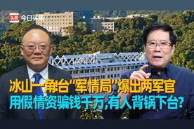 冰山一角！台军情局爆出两军官用假情资骗钱千万,有人背锅下台？视频封面